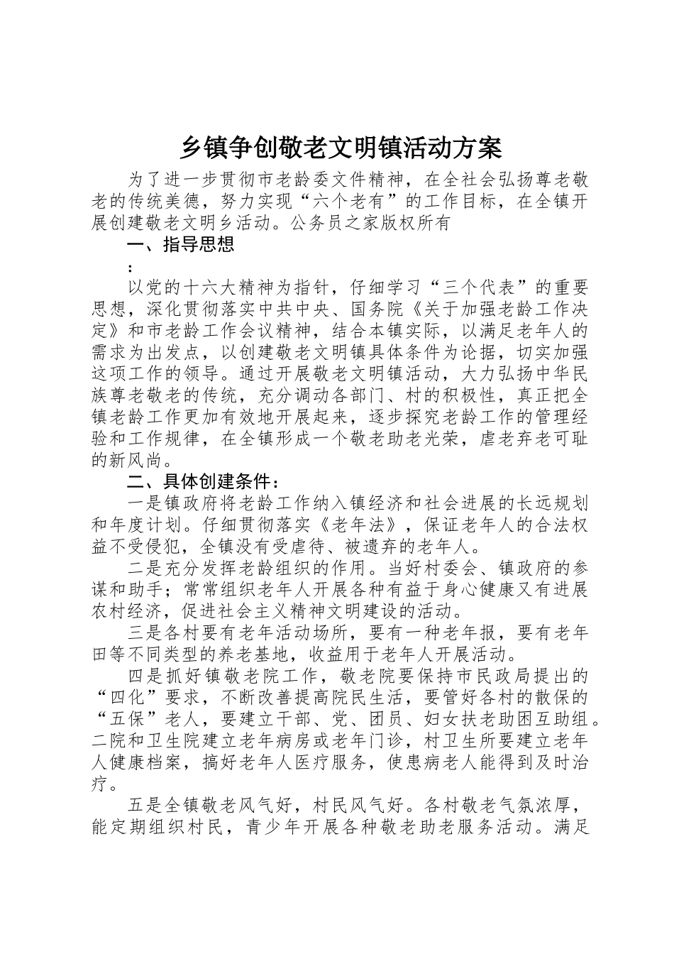 乡镇争创敬老文明镇活动方案_第1页