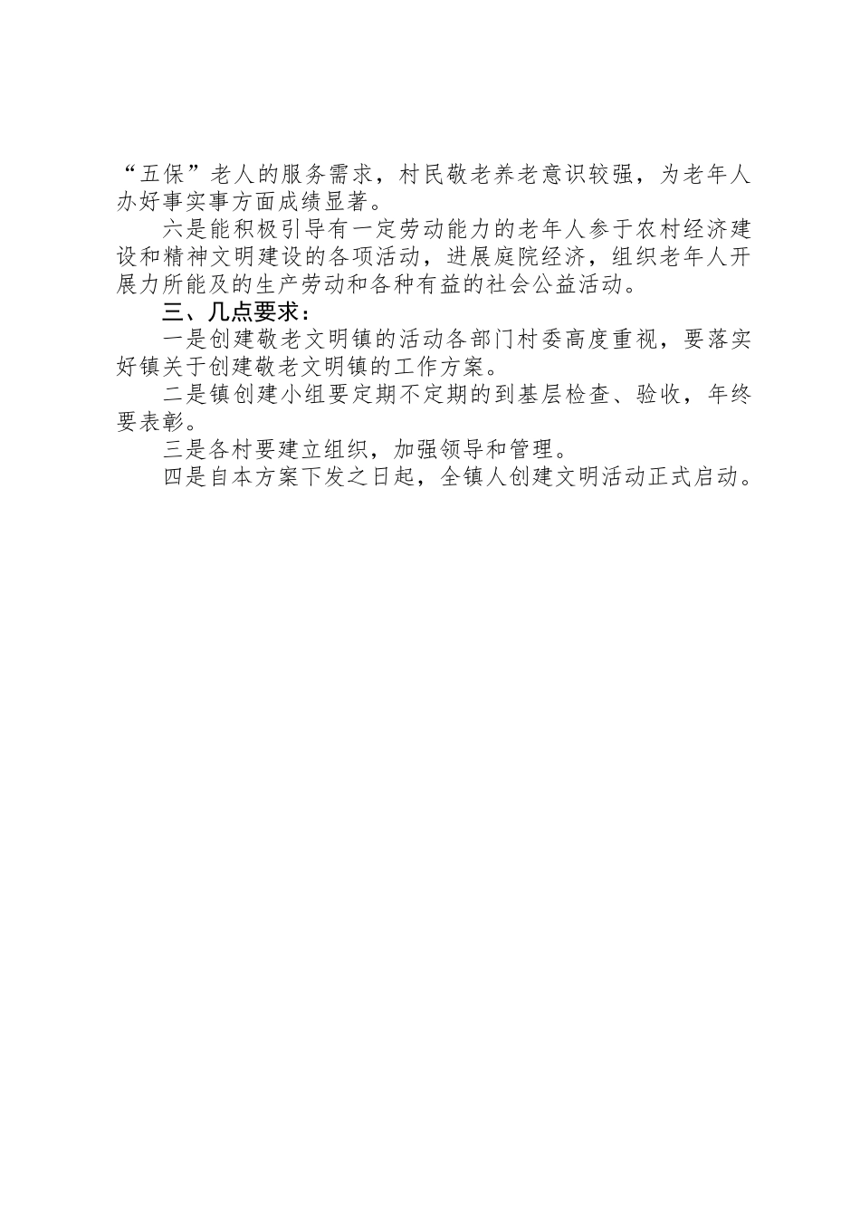 乡镇争创敬老文明镇活动方案_第2页