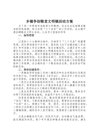 乡镇争创敬老文明镇活动方案