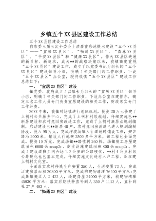 乡镇五个XX县区建设工作总结 
