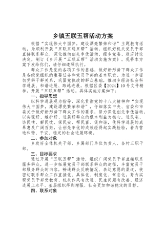 乡镇五联五帮活动方案