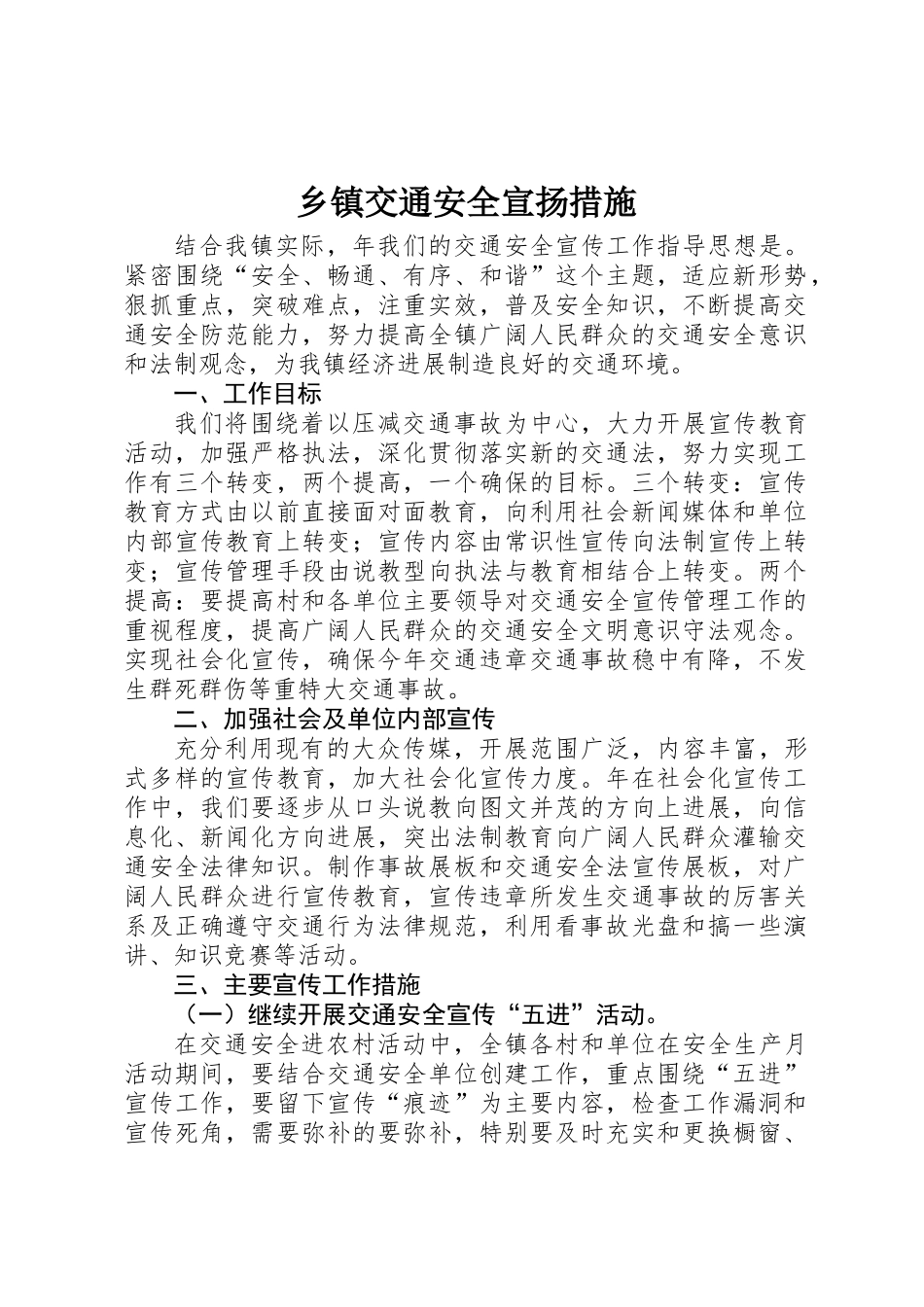 乡镇交通安全宣扬措施_第1页