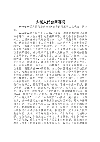 乡镇人代会闭幕词 