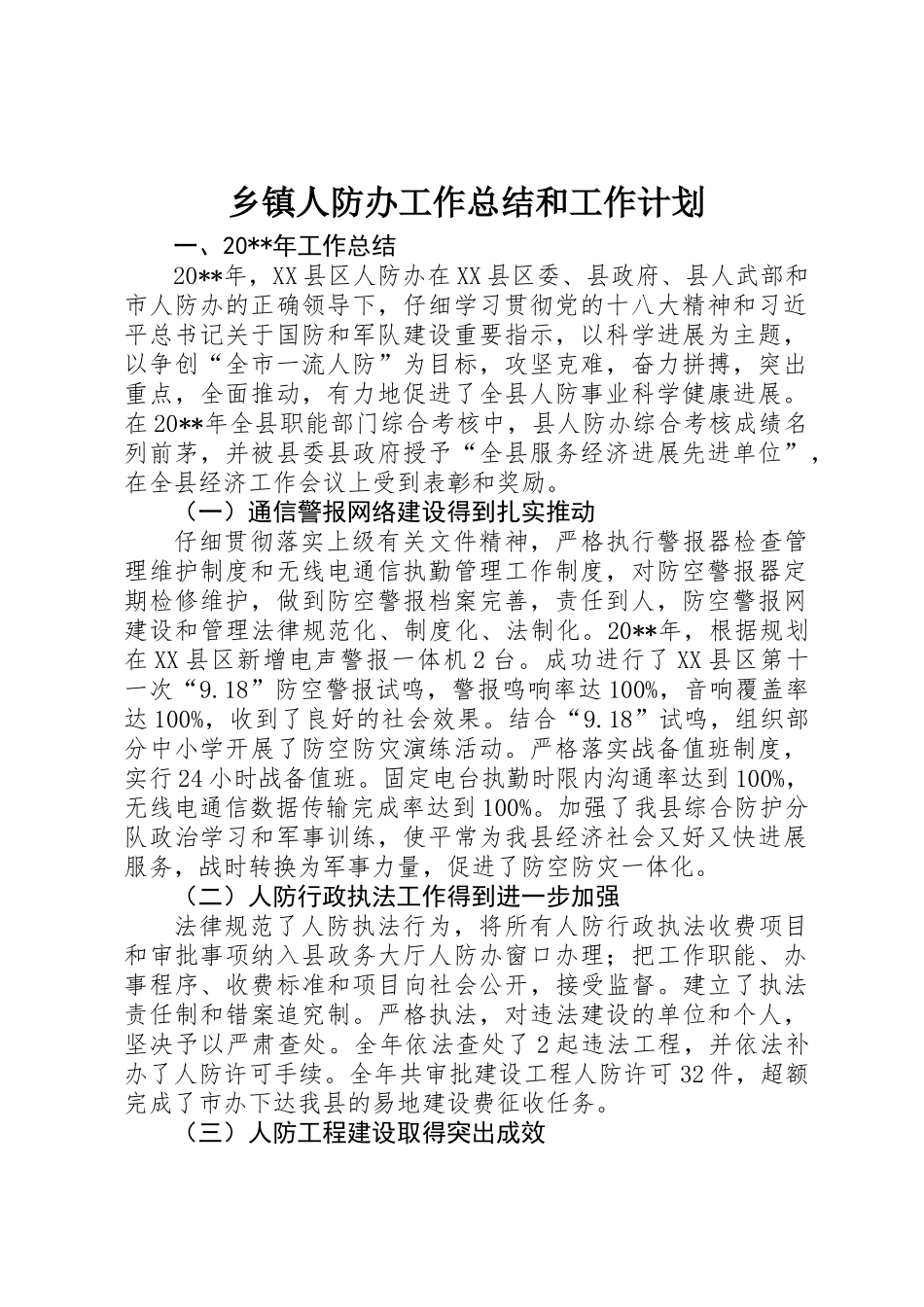 乡镇人防办工作总结和工作计划_第1页