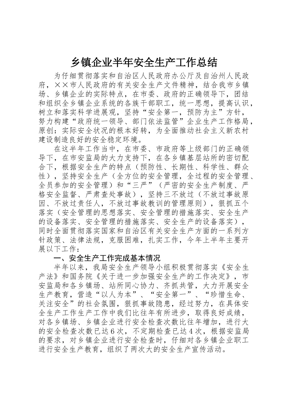 乡镇企业半年安全生产工作总结_第1页