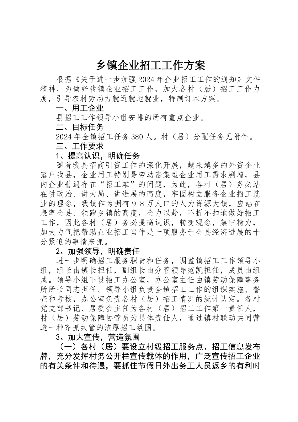 乡镇企业招工工作方案_第1页