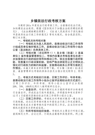 乡镇依法行政考核方案