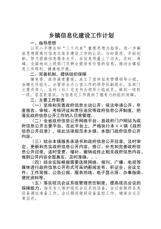 乡镇信息化建设工作计划
