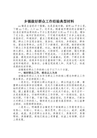 乡镇做好群众工作经验典型材料 