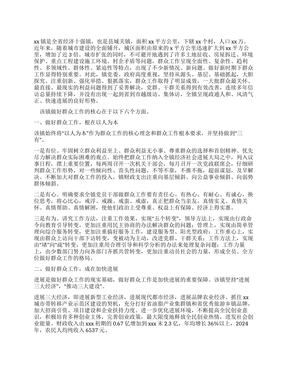 乡镇做好群众工作经验典型材料_第1页