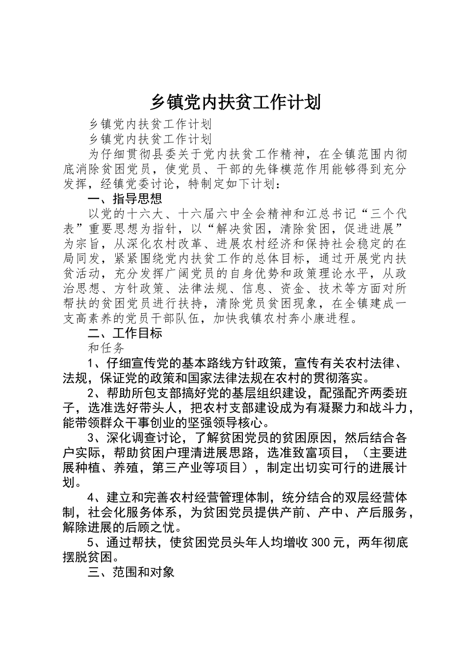 乡镇党内扶贫工作计划_第1页