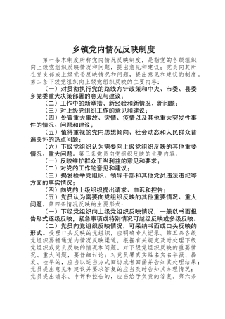 乡镇党内情况反映制度
