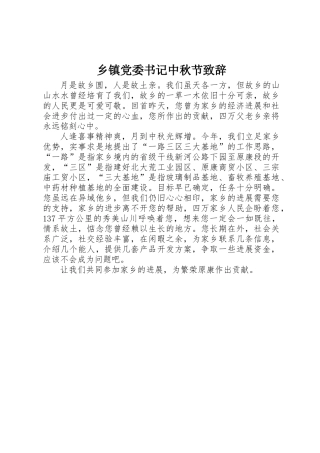 乡镇党委书记中秋节致辞