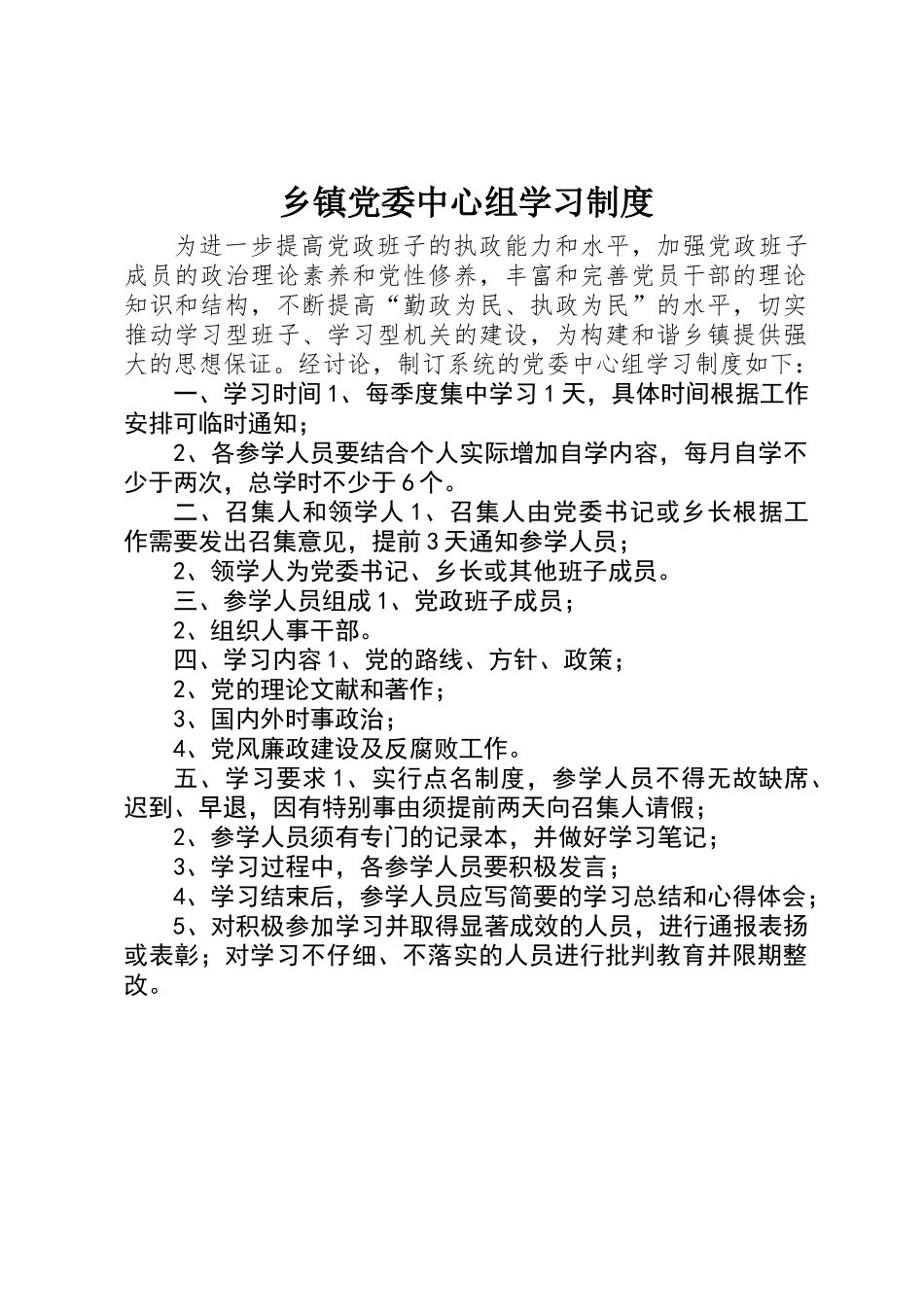 乡镇党委中心组学习制度_第1页