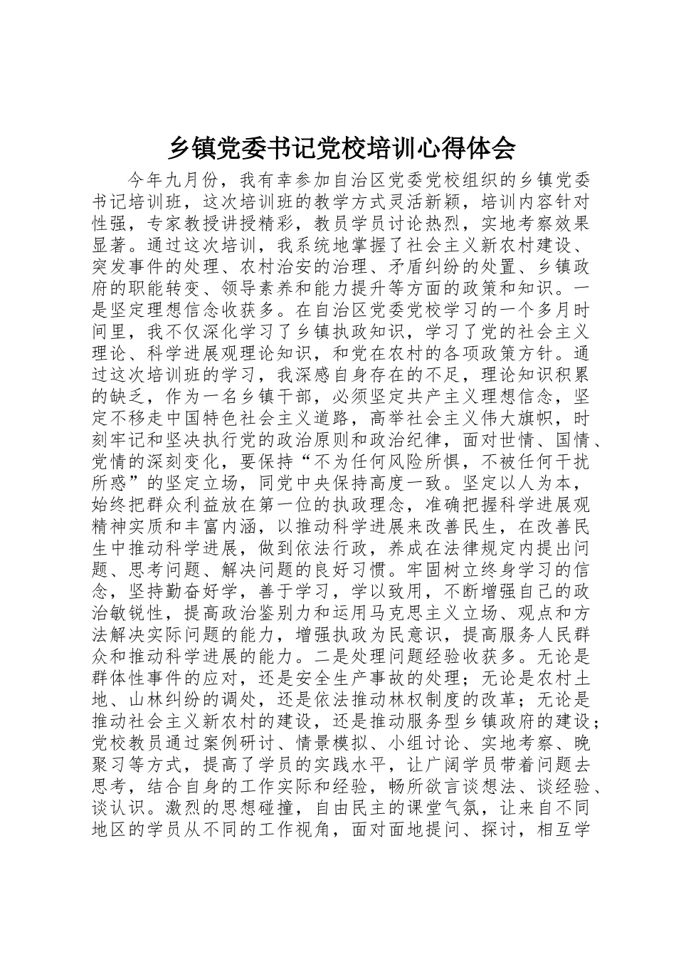 乡镇党委书记党校培训心得体会_第1页