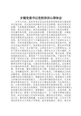乡镇党委书记党校培训心得体会