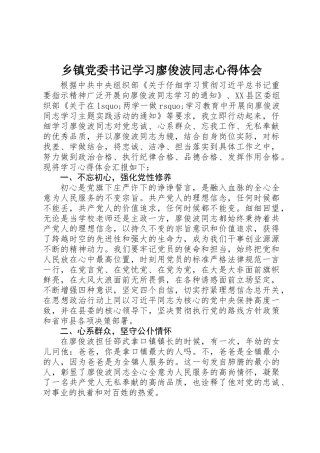 乡镇党委书记学习廖俊波同志心得体会