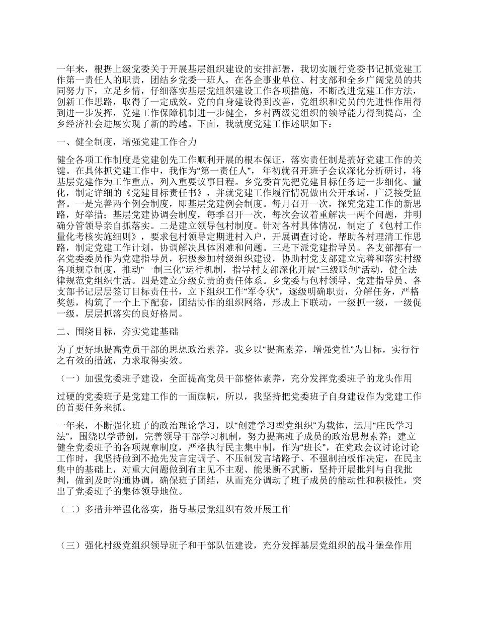 乡镇党委书记抓基层党建工作述职报告_第1页