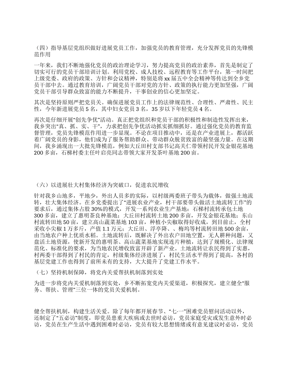 乡镇党委书记抓基层党建工作述职报告_第2页