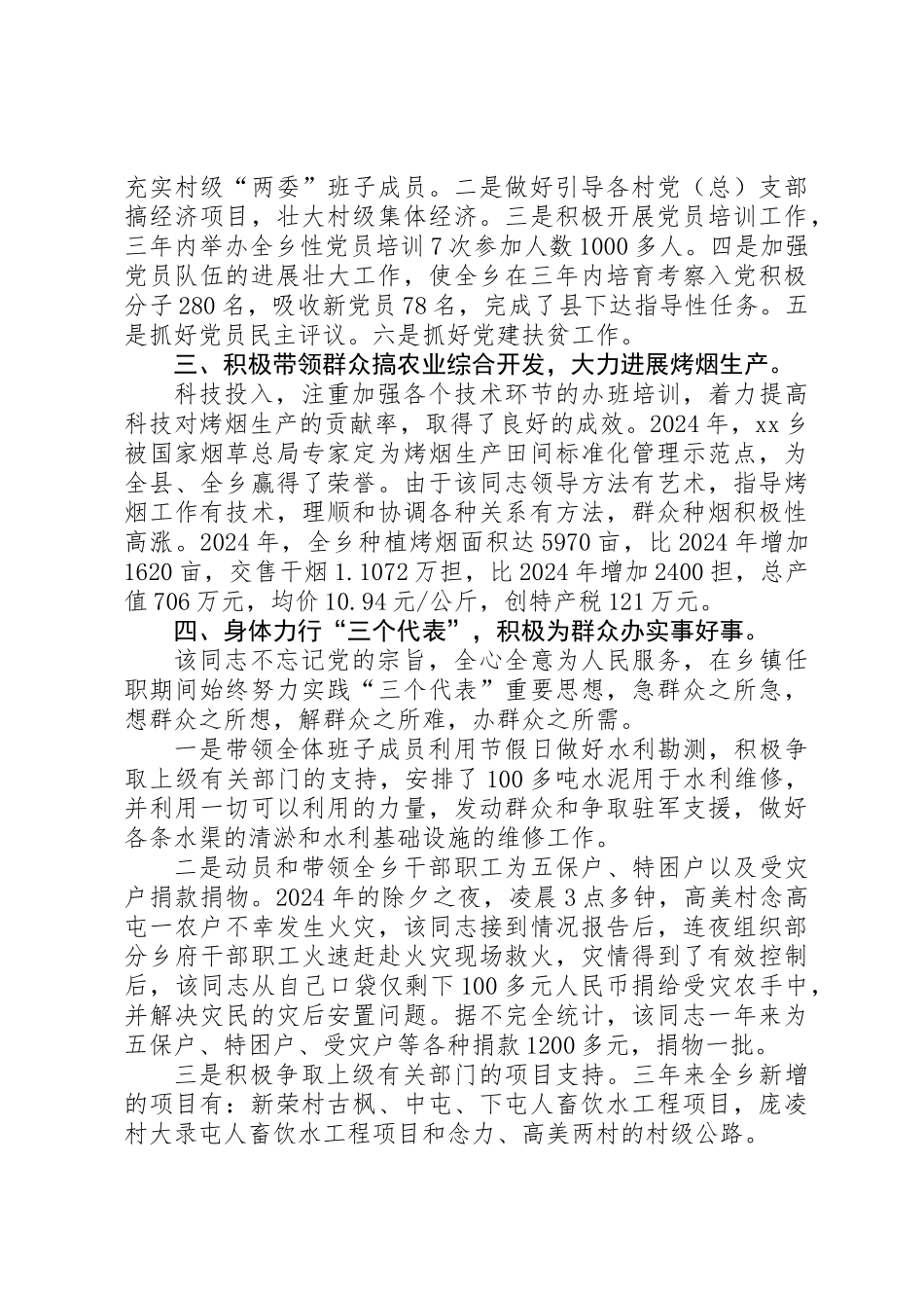 乡镇党委书记的先进事迹材料 _第2页