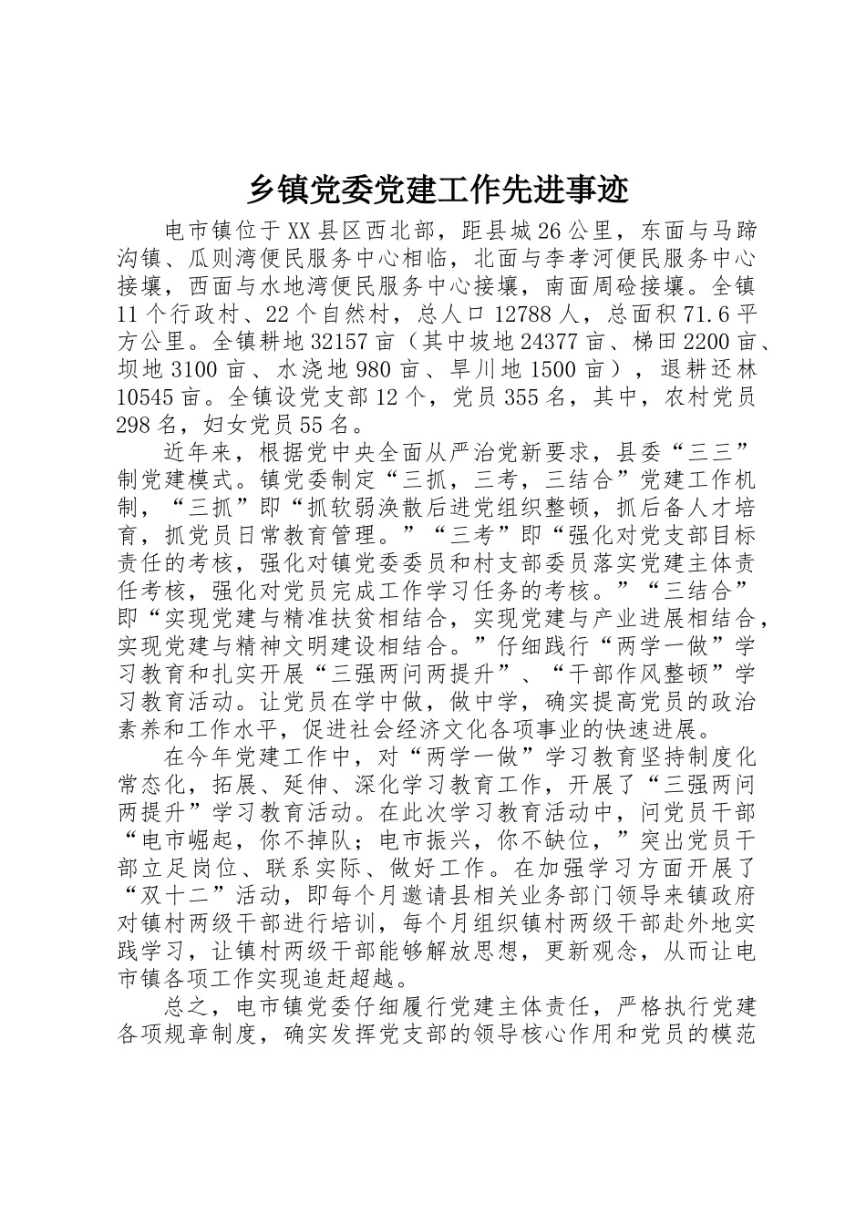 乡镇党委党建工作先进事迹_第1页