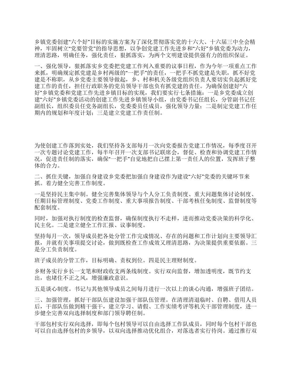 乡镇党委创建“六个好目标的实施方案_第1页