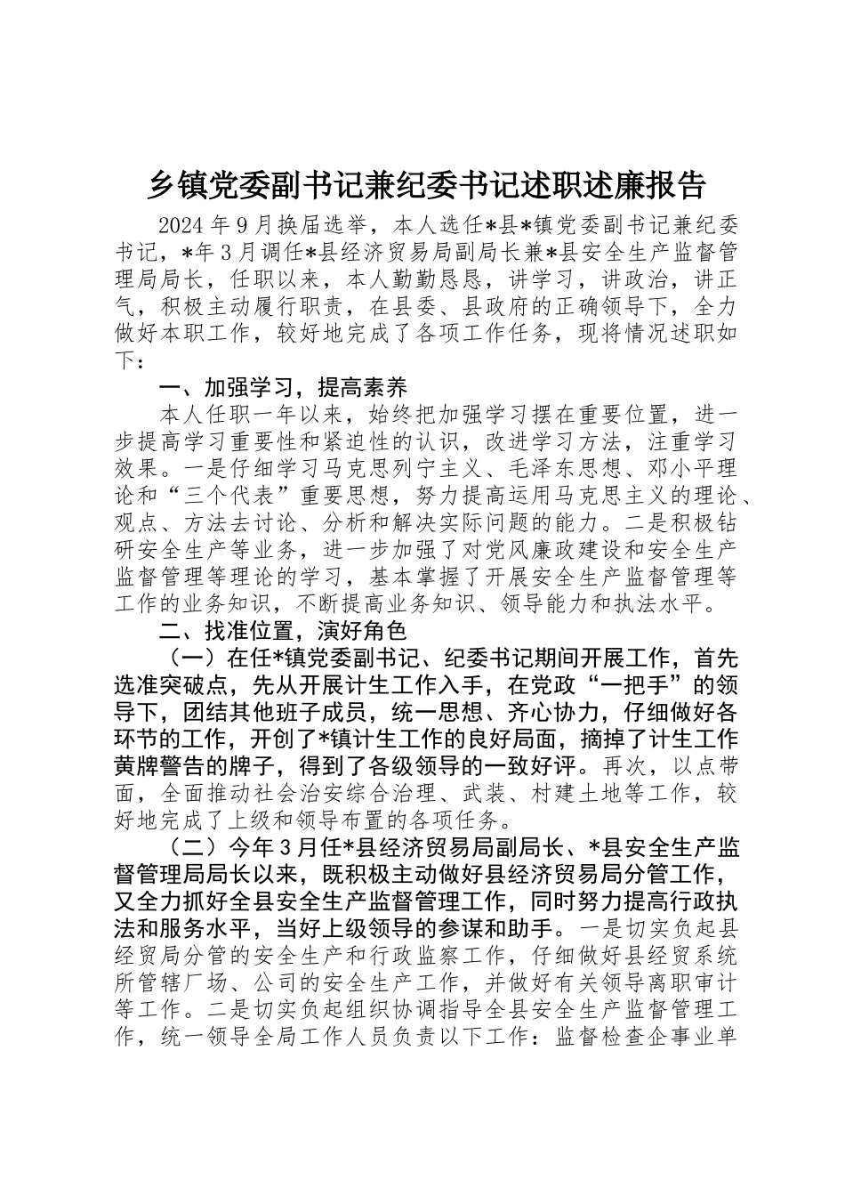 乡镇党委副书记兼纪委书记述职述廉报告_第1页