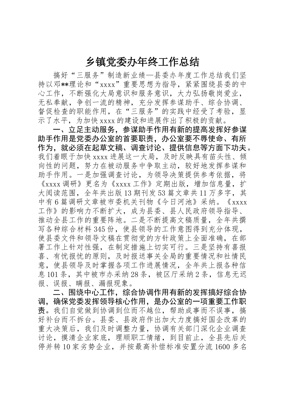 乡镇党委办年终工作总结_第1页