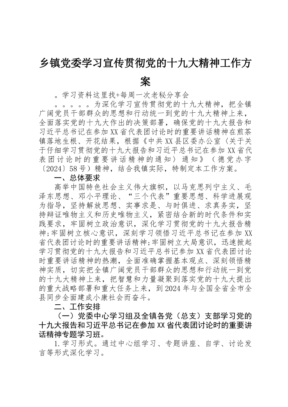 乡镇党委学习宣传贯彻党的十九大精神工作方案_第1页