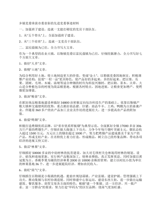 乡镇党委荣获市委表彰的先进党委事迹材料