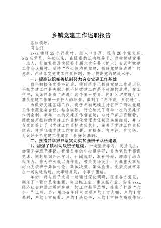 乡镇党建工作述职报告