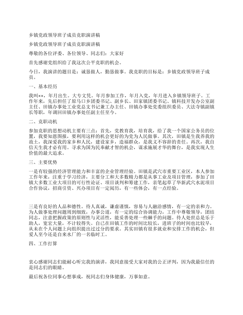乡镇党政领导班子成员竞职演讲稿_第1页