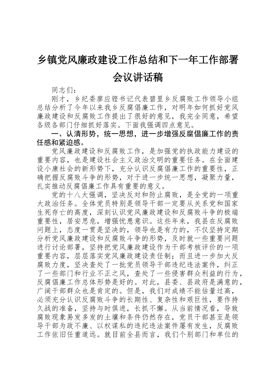 乡镇党风廉政建设工作总结和下一年工作部署会议讲话稿_第1页