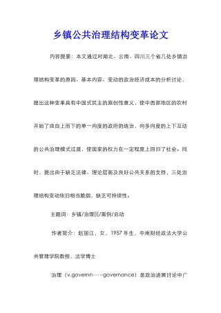 乡镇公共治理结构变革论文_0