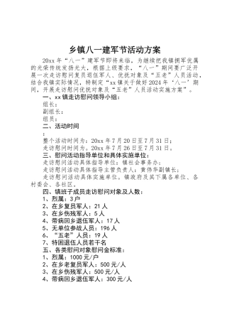 乡镇八一建军节活动方案 