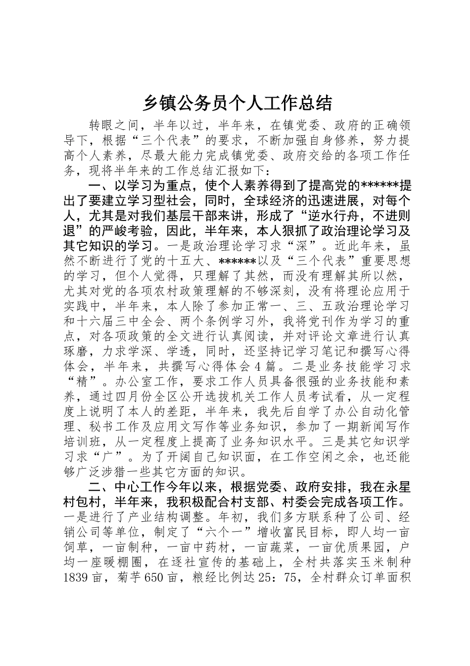 乡镇公务员个人工作总结 _第1页