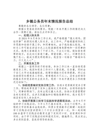 乡镇公务员年末情况报告总结