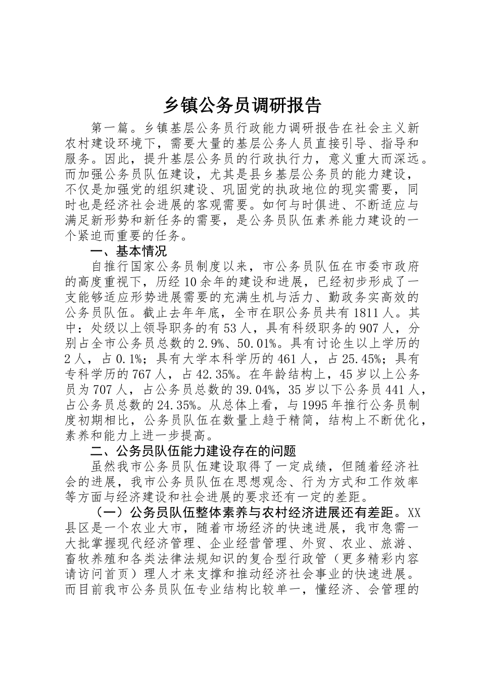 乡镇公务员调研报告 _第1页