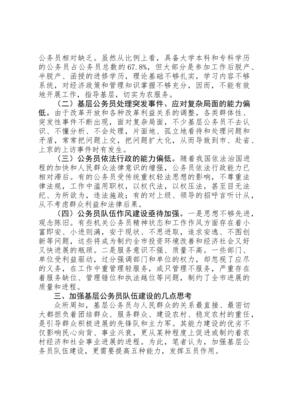 乡镇公务员调研报告 _第2页