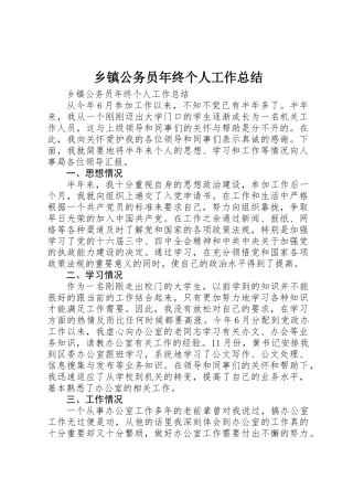 乡镇公务员年终个人工作总结