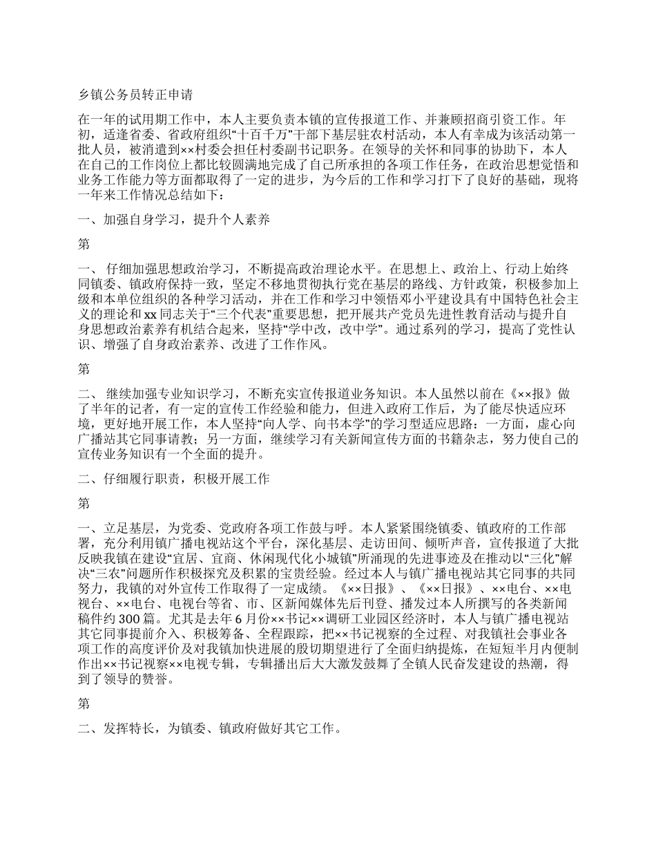 乡镇公务员转正申请_第1页