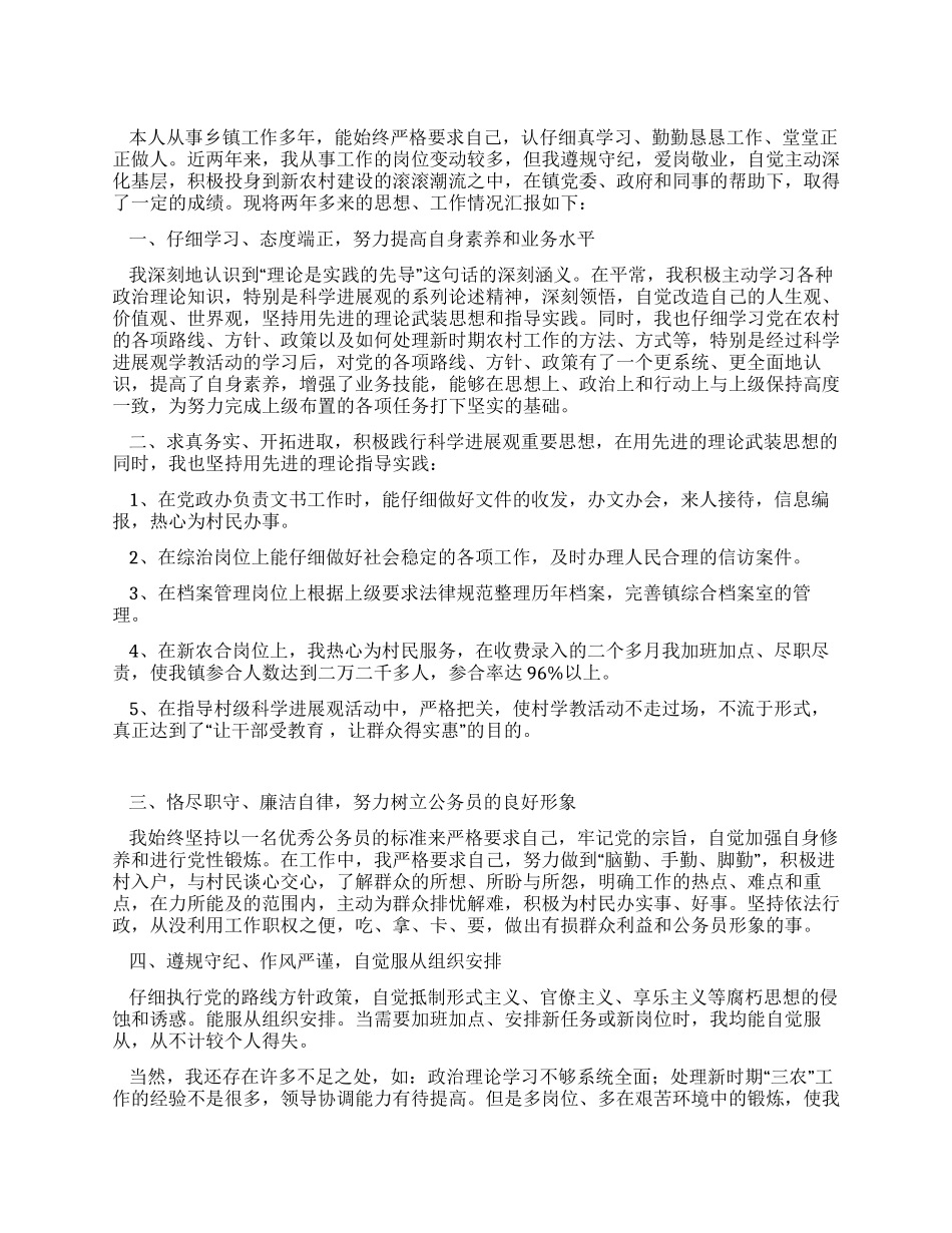 乡镇公务员述职报告范文_第1页