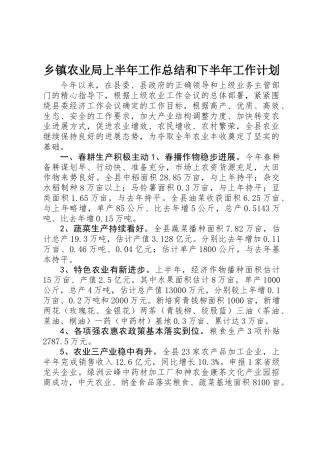 乡镇农业局上半年工作总结和下半年工作计划