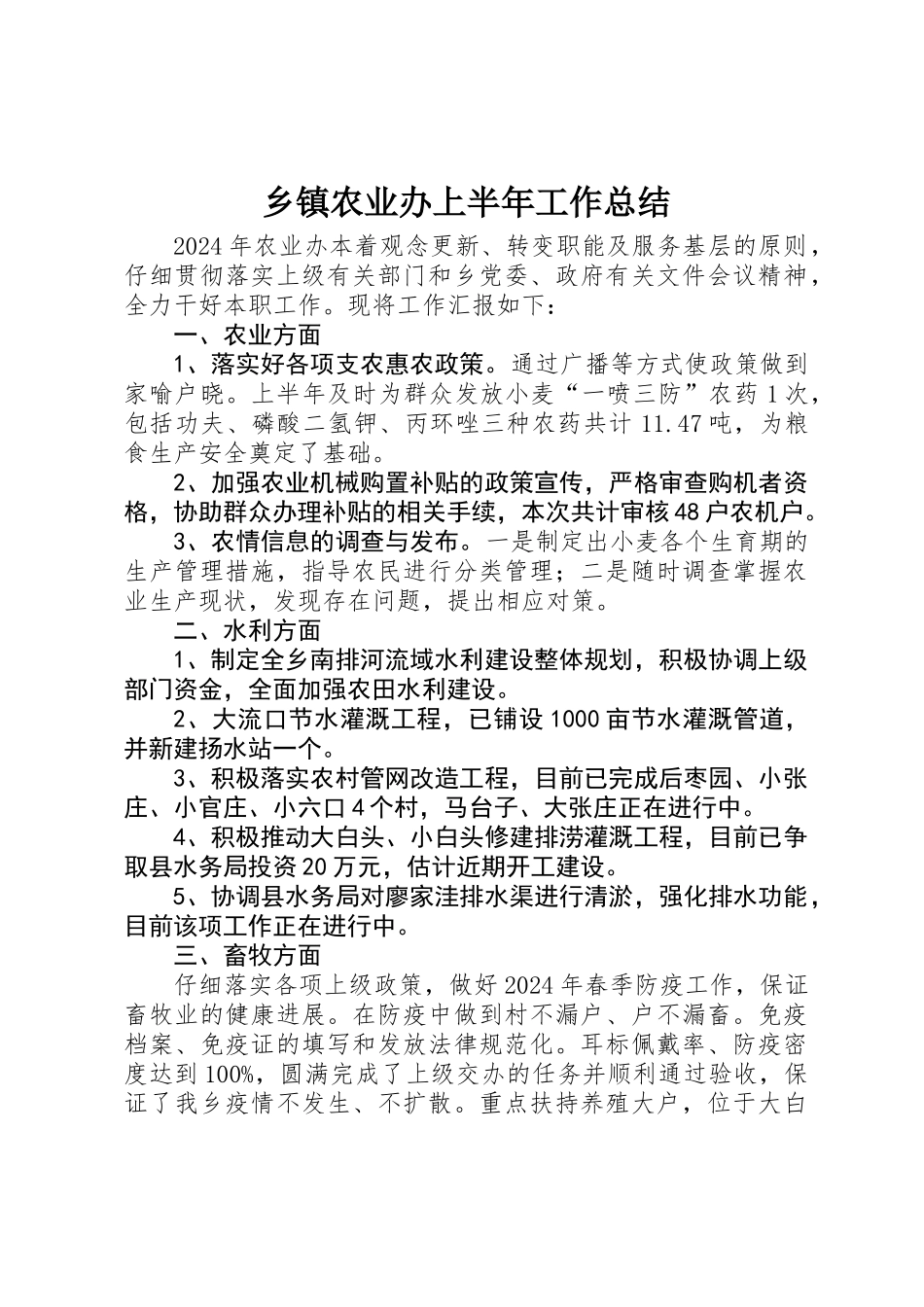 乡镇农业办上半年工作总结_第1页
