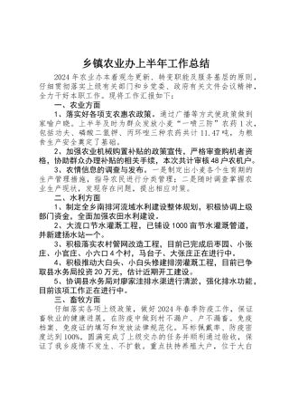 乡镇农业办上半年工作总结