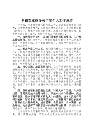 乡镇农业指导员年度个人工作总结