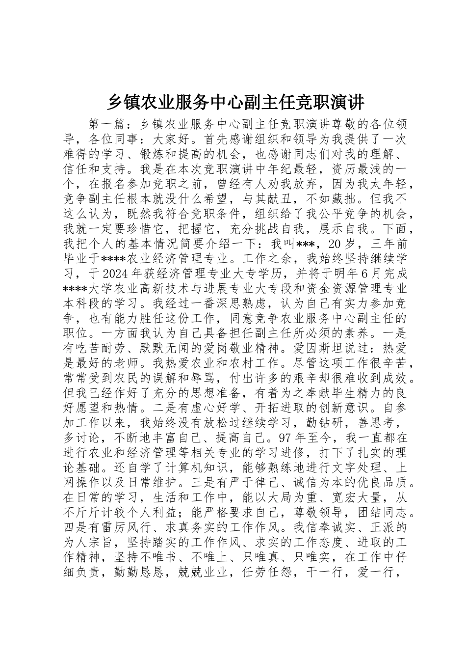 乡镇农业服务中心副主任竞职演讲_第1页