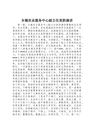 乡镇农业服务中心副主任竞职演讲