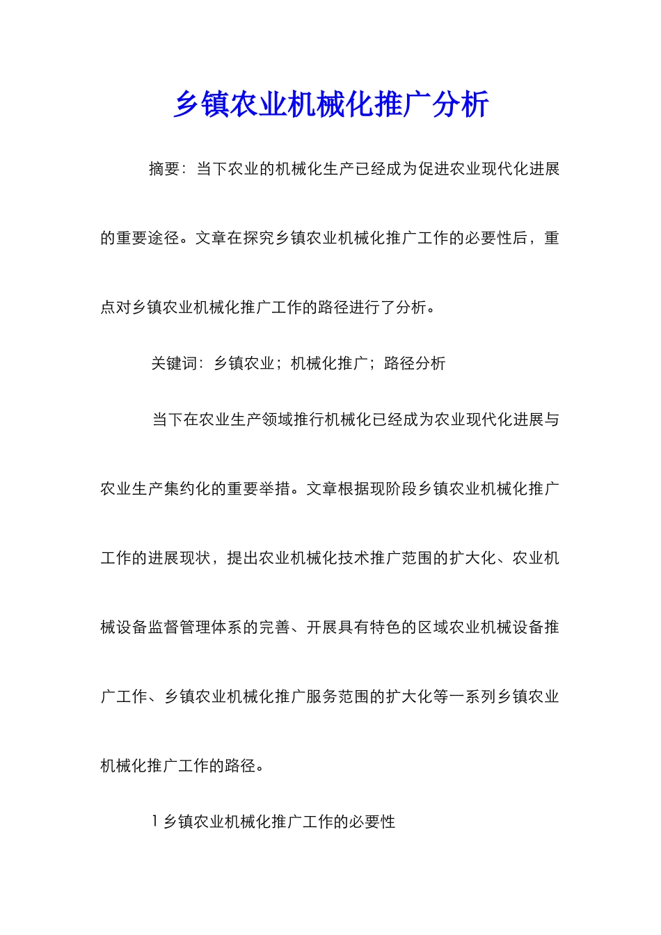 乡镇农业机械化推广分析_第1页