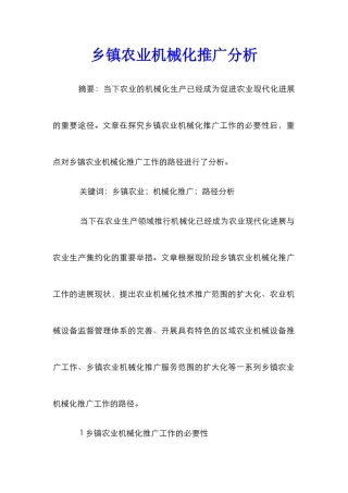 乡镇农业机械化推广分析
